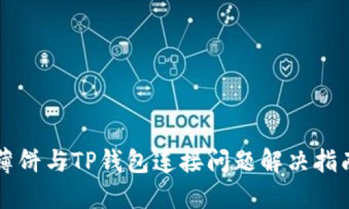 薄饼与TP钱包连接问题解决指南