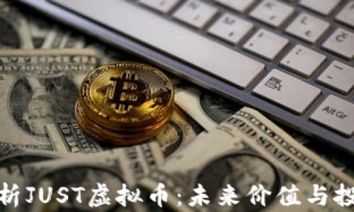 
深度解析JUST虚拟币：未来价值与投资机会