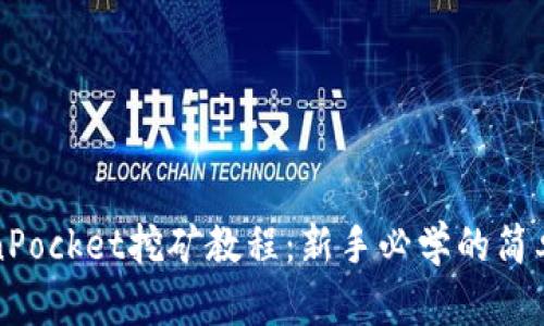 TokenPocket挖矿教程：新手必学的简单指南