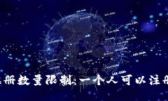 TPWallet注册数量限制：一个