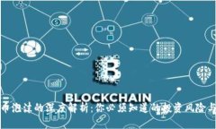 虚拟币泡沫的深度解析：你必须知道的投资风险