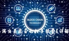 TPWallet取消交易是否会扣手