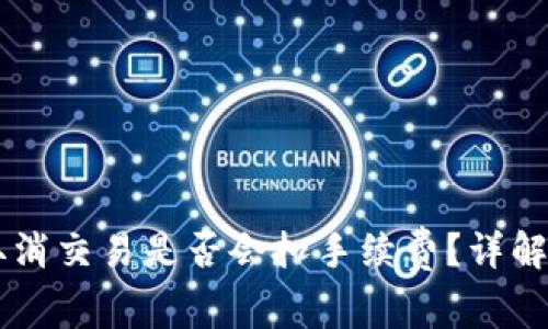 TPWallet取消交易是否会扣手续费？详解手续费政策