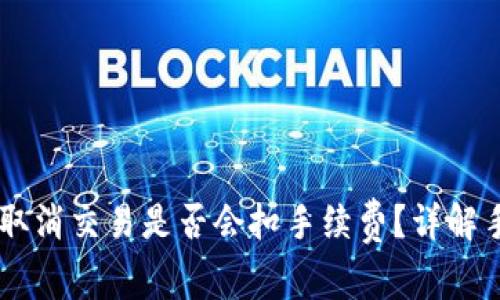 TPWallet取消交易是否会扣手续费？详解手续费政策