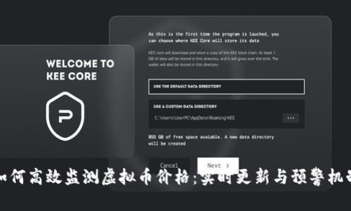 如何高效监测虚拟币价格：实时更新与预警机制