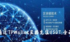 如何通过TPWallet直接充值