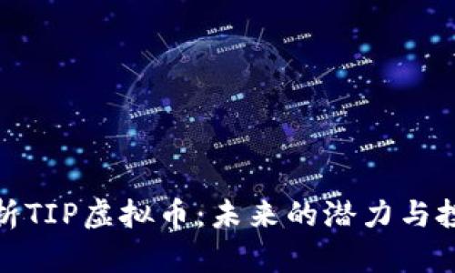 全面解析TIP虚拟币：未来的潜力与投资机会