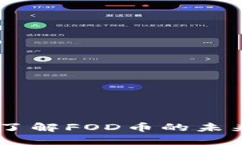 虚拟币FOD：了解FOD币的未来和市场潜力