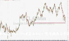 如何在TPWallet中添加DApp：