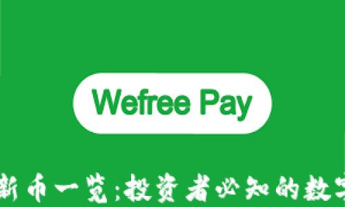 
TPWallet新币一览：投资者必知的数字货币新秀