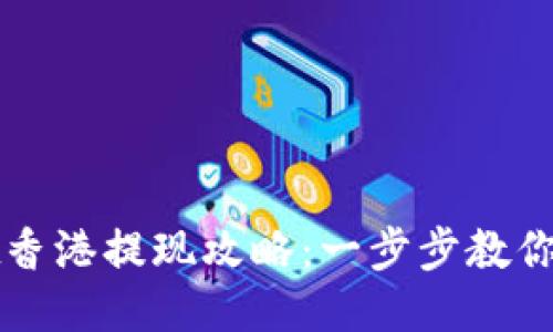 TPWallet香港提现攻略：一步步教你轻松操作