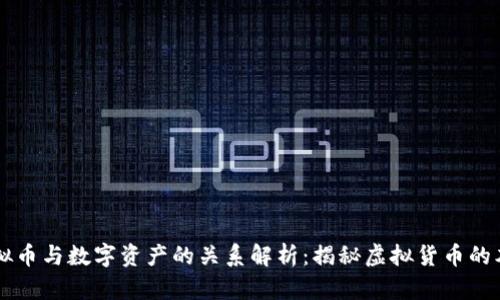 虚拟币与数字资产的关系解析：揭秘虚拟货币的本质