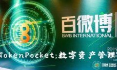 Rev上线TokenPocket：数字资产