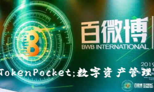 Rev上线TokenPocket：数字资产管理的新机遇