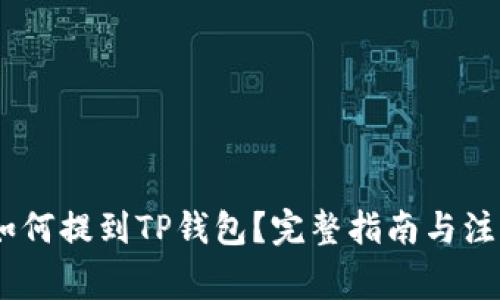 USDT如何提到TP钱包？完整指南与注意事项