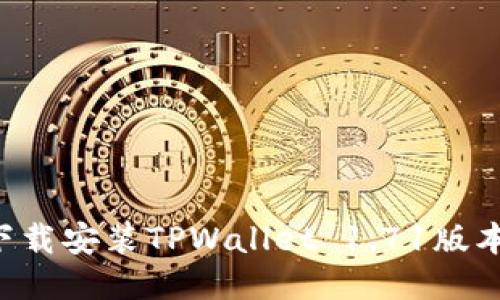 如何快速下载安装TPWallet 1.71版本：详细指南