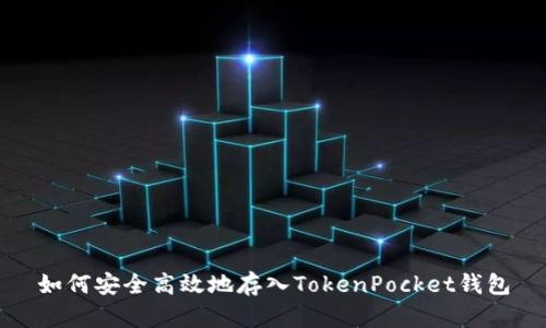 如何安全高效地存入TokenPocket钱包