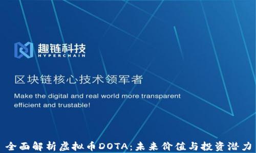 
全面解析虚拟币DOTA：未来价值与投资潜力