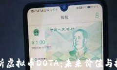 全面解析虚拟币DOTA：未来