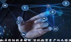 虚拟币跨链技术解析：实现数字资产的无缝流转