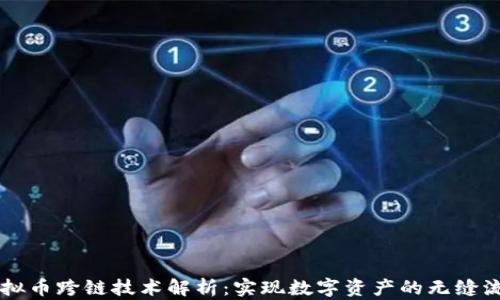 
虚拟币跨链技术解析：实现数字资产的无缝流转