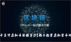 : 一千多万虚拟币能赚多少