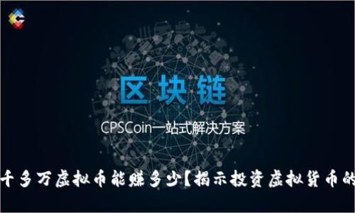 : 一千多万虚拟币能赚多少？揭示投资虚拟货币的真相