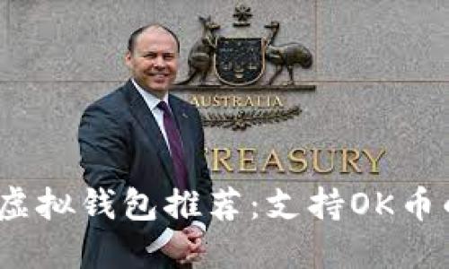 2023年最佳虚拟钱包推荐：支持OK币的多功能选项