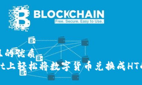 思考一个且的优质  
在TPWallet上轻松将数字货币兑换成HT的步骤详解