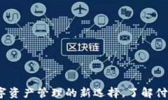 TPWallet：数字资产管理的新选择，了解付盼的创新