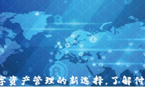 
TPWallet：数字资产管理的新选择，了解付盼的创新之路