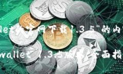 以下是关于“tpwallet的官网下载1.3.5”的内容框架