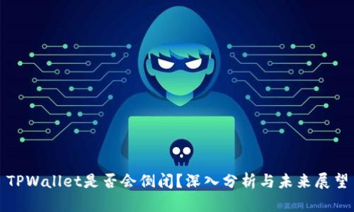 TPWallet是否会倒闭？深入分析与未来展望
