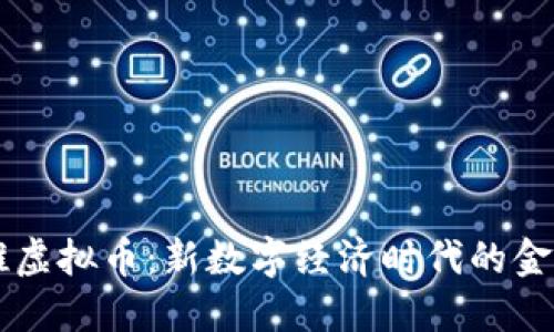 中央推虚拟币：新数字经济时代的金融变革