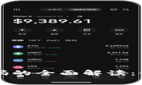 TPWallet实名认证码的全面解读：使用指南与注意事项