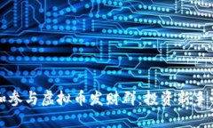 如何识别和参与虚拟币发财群：投资新手必看的