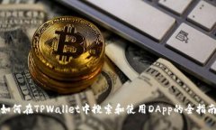 如何在TPWallet中搜索和使用DApp的全指南