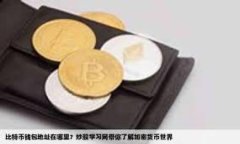 bibiao如何将OK网的资金提币到TokenPocket钱包？完整