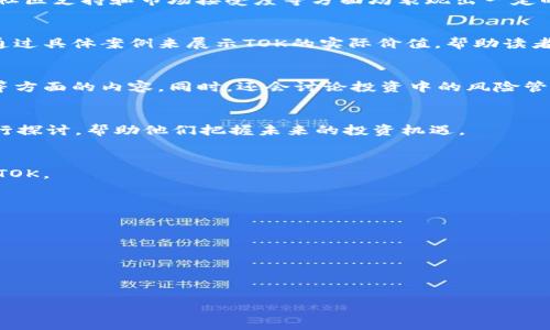   
jiaoti虚拟币TOK：未来数字货币的潜力与机遇/jiaoti  

关键词：  
虚拟币, TOK, 数字货币, 投资机会/guanjianci  

内容主体大纲：  
1. 引言  
   - 虚拟币的背景和发展  
   - TOK的兴起及其重要性  

2. 什么是虚拟币TOK  
   - TOK的基本定义  
   - TOK的技术基础与运作原理  

3. TOK的市场现状  
   - 近年来数字货币市场的变化  
   - TOK在市场中的表现与竞争  

4. 投资TOK的理由  
   - TOK的潜在价值  
   - 与其他虚拟币相比，TOK的优势  

5. TOK的使用场景  
   - 在数字经济中的角色  
   - 日常生活中的应用  

6. 如何投资TOK  
   - 购买和交易TOK的流程  
   - 风险管理与心态调整  

7. 未来展望  
   - TOK的潜在发展趋势  
   - 对投资者的建议  

8. 常见问题解答  
   - 关于TOK及其投资的疑问  

以下是详细内容：

引言  
虚拟币作为一种新型的货币形式，近年来在全球范围内引起了广泛的关注。随着区块链技术的不断发展，越来越多的人开始了解和参与到这一领域中。虚拟币TOK作为一种新兴的数字货币，其未来潜力与机遇吸引了众多投资者的目光。在本文中，我们将深入探讨虚拟币TOK的各个方面，从定义、市场现状，到投资理由和使用场景，为读者提供全面的信息。

什么是虚拟币TOK  
TOK是一种基于区块链技术的虚拟币。它的基本定义是什么呢？TOK的运作原理与其他虚拟币类似，都是通过去中心化的方式进行交易和记录。同时，TOK也具备一些独特的技术基础，使其在数字货币市场中占据了一席之地。了解TOK的基础知识，对于我们后续的投资分析将有所帮助。

TOK的市场现状  
近年来，数字货币市场经历了巨大的变化。从比特币的崛起到以太坊的快速发展，各类虚拟币层出不穷。在这样的市场背景下，TOK也不断发展壮大。在这一部分，我们将详细分析TOK在市场中的表现及其竞争对手，包括市场份额、流通情况等，帮助投资者更好地理解其投资价值。

投资TOK的理由  
那么，为什么要投资TOK呢？首先，TOK的潜在价值不容忽视。近年来，随着数字经济的发展，TOK的需求也在不断增加。此外，与其他虚拟币相比，TOK在技术、社区支持和市场接受度等方面均表现出一定的优势。这部分将深入分析这些理由，为投资者提供有用的参考。

TOK的使用场景  
TOK的应用场景广泛，不仅在数字经济中发挥重要作用，还可以在日常生活中找到落脚点。在本部分，我们将探讨TOK在各种行业中的应用方式，以及如何通过具体案例来展示TOK的实际价值，帮助读者更好地理解这种虚拟币的多样性。

如何投资TOK  
对于想要投资TOK的朋友来说，了解具体的操作流程是必不可少的。在这一部分，我们将介绍如何购买和交易TOK，包括开户、选择交易平台以及资金安全等方面的内容。同时，还会讨论投资中的风险管理和心态调整，为投资者提供全面的指导。

未来展望  
在未来，TOK的潜在发展趋势将如何？随着科技的不断发展和应用场景的拓展，TOK的价值有望得到进一步提高。此外，我们也会针对投资者的长期策略进行探讨，帮助他们把握未来的投资机遇。

常见问题解答  
在结束之前，许多投资者对于TOK及其投资仍然存在疑惑。在这一部分，我们将以问题的形式列出六个常见问题，并进行详细解答，帮助读者更全面地理解TOK。

### 常见问题及解答
1. **TOK的技术基础是什么？**  
2. **TOK与其他虚拟币相比的优势是什么？**  
3. **如何评估TOK的投资价值？**  
4. **投资TOK需要注意哪些风险？**  
5. **在什么样的市场环境下适合投资TOK？**  
6. **未来的数字货币市场将如何发展？**  

每个问题的详细解答将为投资者提供更加深入的理解和实用的指导，帮助他们做出更明智的投资决策。