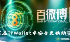 如何在TPWallet中安全更换助