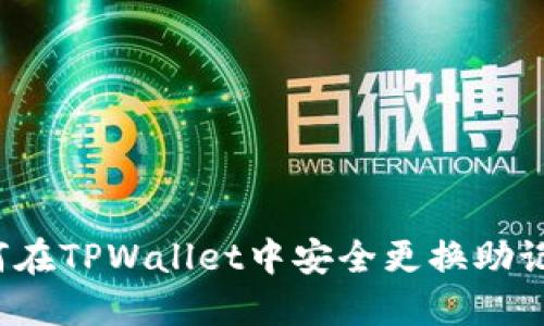 如何在TPWallet中安全更换助记词？