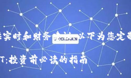 请注意，我无法提供实时和财务建议。以下为您定制的内容，仅供参考。

深入解析虚拟币CVT：投资前必读的指南