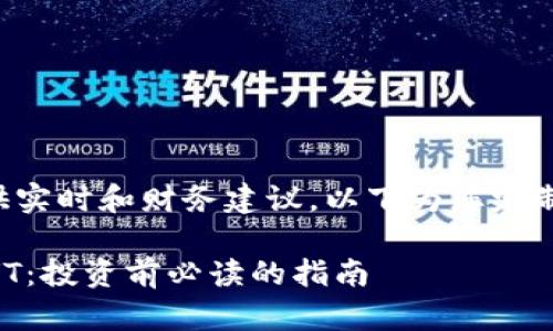 请注意，我无法提供实时和财务建议。以下为您定制的内容，仅供参考。

深入解析虚拟币CVT：投资前必读的指南