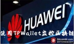 如何使用TPWallet监控区块链地址