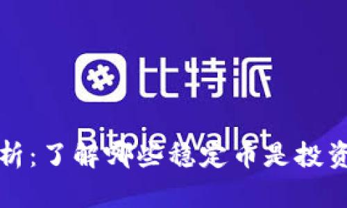 虚拟币解析：了解哪些稳定币是投资的好选择