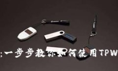 TPWallet使用流程详解：一步步教你如何使用TPWal