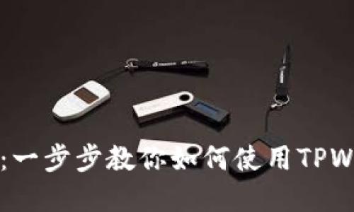 TPWallet使用流程详解：一步步教你如何使用TPWallet进行数字资产管理
