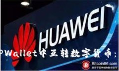 如何在TPWallet中互转数字货币：详细指南