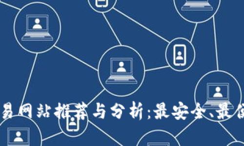 韩国虚拟币交易网站推荐与分析：最安全、最便捷的平台一览