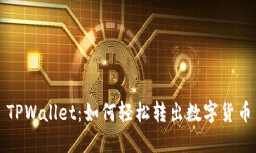 TPWallet：如何轻松转出数字货币